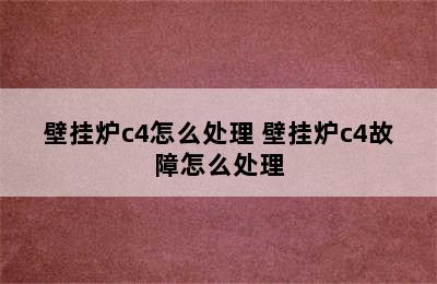 壁挂炉c4怎么处理 壁挂炉c4故障怎么处理